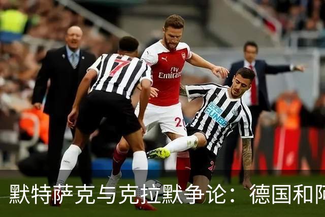 默特萨克与克拉默争论：德国和阿森纳都证明中后卫不该主罚点球