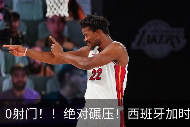 0射门！！绝对碾压！西班牙加时绝杀强势夺冠！