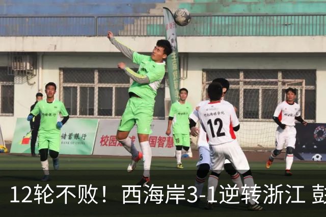 12轮不败！西海岸3-1逆转浙江 彭欣力传射内尔松双响建功