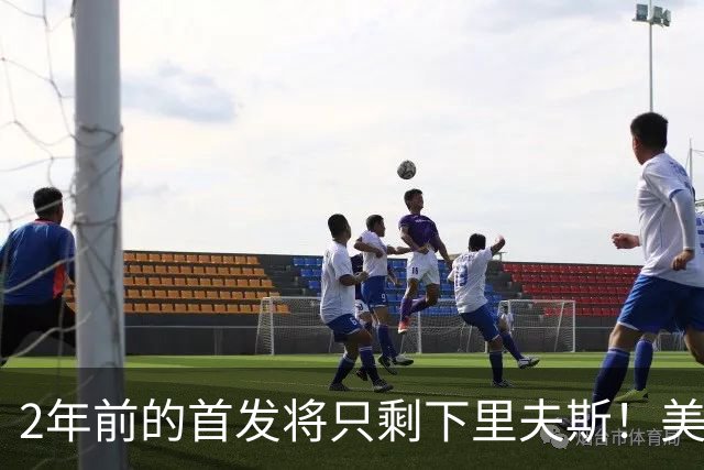 2年前的首发将只剩下里夫斯！美媒：湖人彻底推倒重建了