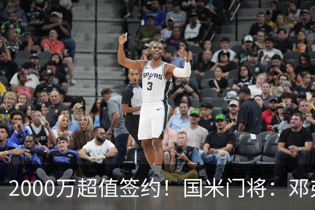 2000万超值签约！国米门将：邓弗里斯会给皇马右路带来质的飞跃