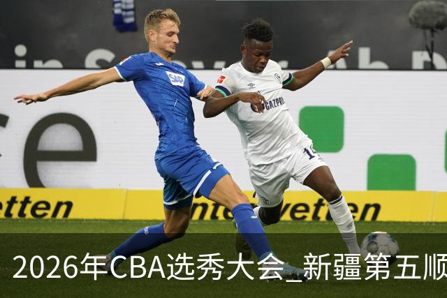 2026年CBA选秀大会 新疆第五顺位摘得张俊生，次轮选中王一为