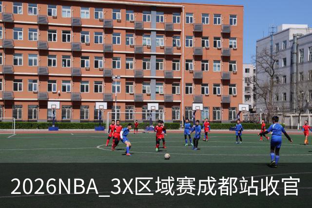 2026NBA 3X区域赛成都站收官