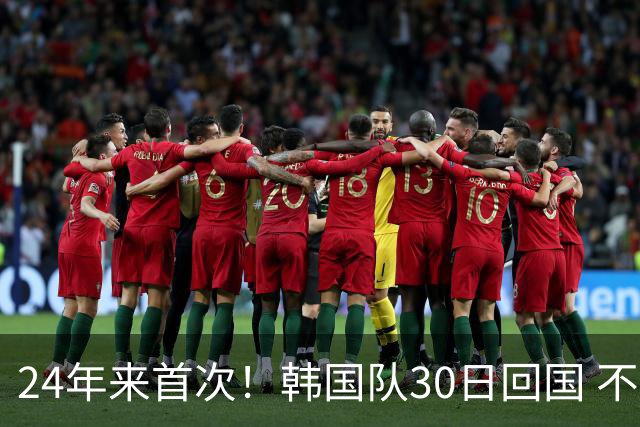 24年来首次！韩国队30日回国 不举行官方欢迎仪式