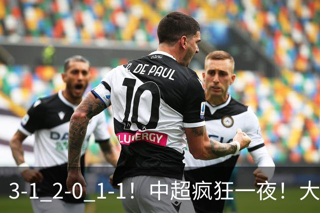 3-1 2-0 1-1！中超疯狂一夜！大连双杀山东，津门虎两连胜！三镇击败深圳