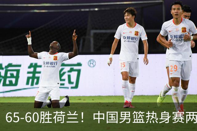 65-60胜荷兰！中国男篮热身赛两连胜，廖三宁封神杨瀚森差在哪？