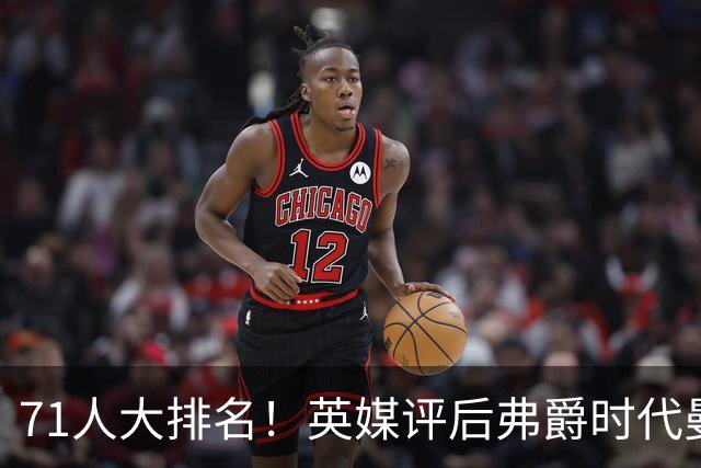 71人大排名！英媒评后弗爵时代曼联引援：C罗第30，桑乔垫底