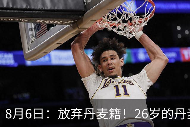 8月6日：放弃丹麦籍！26岁的丹麦超级联赛MVP已获得代表邵佳一国足出战资格