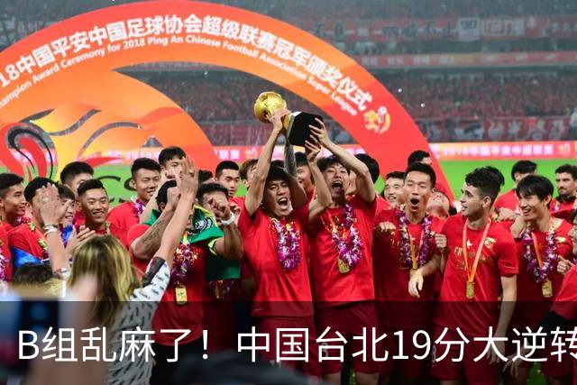 B组乱麻了！中国台北19分大逆转韩国保留晋级希望 下一战中国男篮