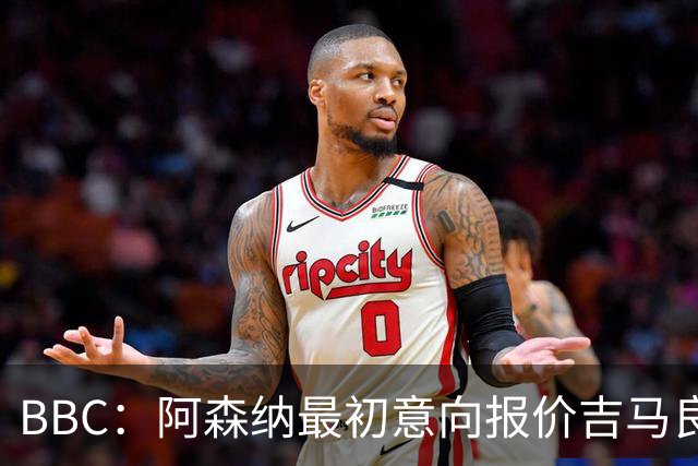 BBC：阿森纳最初意向报价吉马良斯6000万镑，两队目前还尚未接触