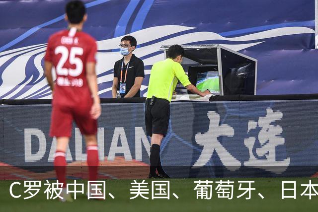 C罗被中国、美国、葡萄牙、日本、英国、德国、法国等媒体差评！