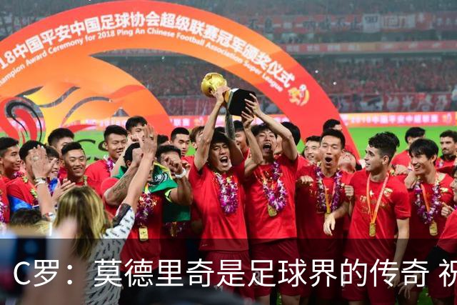C罗：莫德里奇是足球界的传奇 祝贺你取得的一切