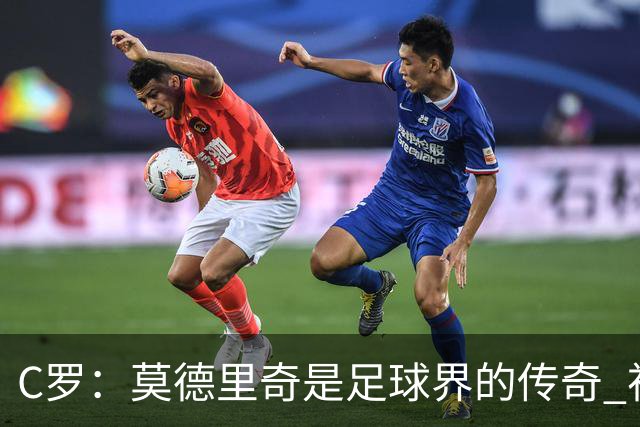 C罗：莫德里奇是足球界的传奇 祝贺你取得的一切