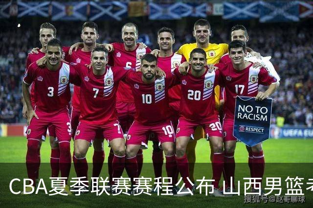 CBA夏季联赛赛程公布 山西男篮考察新人
