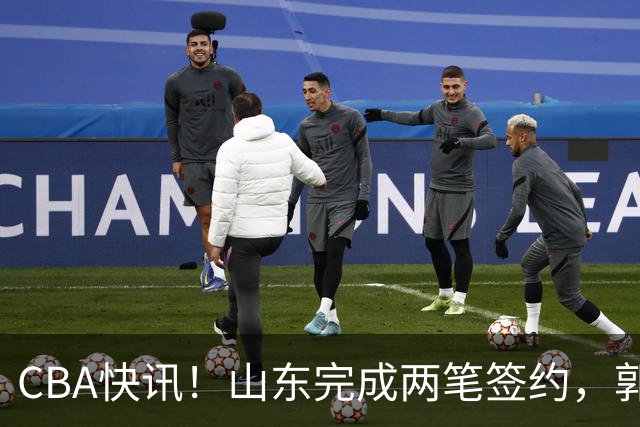 CBA快讯！山东完成两笔签约，郭艾伦回应退役话题，赵柏清不满同曦续约年薪