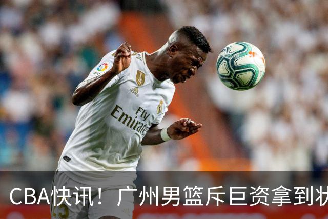 CBA快讯！广州男篮斥巨资拿到状元签，杜智博加盟广州，北控拿下贾尔斯优先续约权，麦考尔重回广州