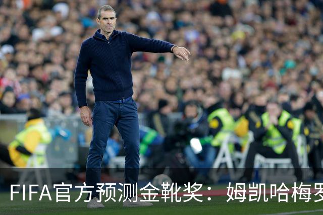 FIFA官方预测金靴奖：姆凯哈梅罗登 西班牙巴西各2席
