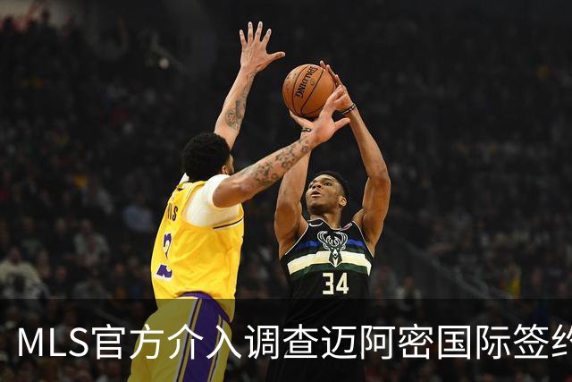 MLS官方介入调查迈阿密国际签约案 卡塞米罗转会涉嫌违规挖角
