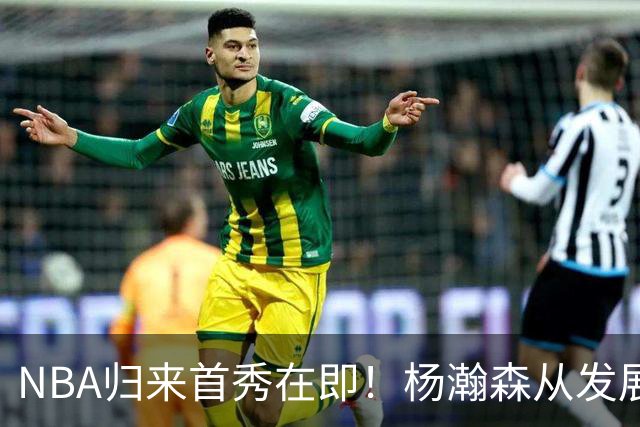 NBA归来首秀在即！杨瀚森从发展联盟双修到中国男篮主力，只差硬仗检验