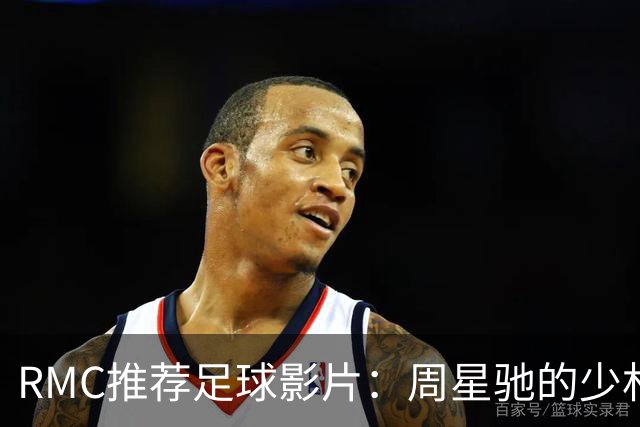 RMC推荐足球影片：周星驰的少林足球上榜 魔鬼联队、足球教练在列