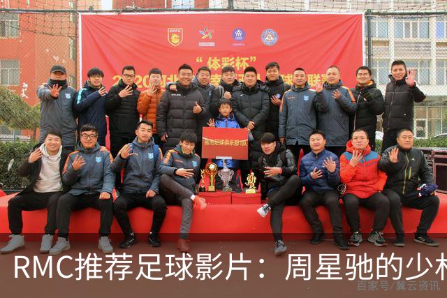 RMC推荐足球影片：周星驰的少林足球上榜 魔鬼联队、足球教练在列