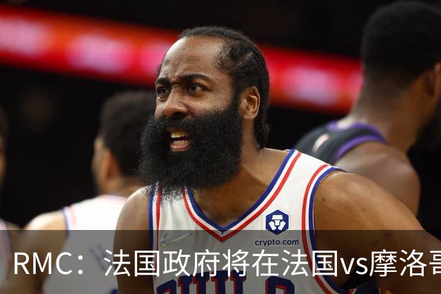RMC：法国政府将在法国vs摩洛哥的比赛动用大量安保 确保球迷安全
