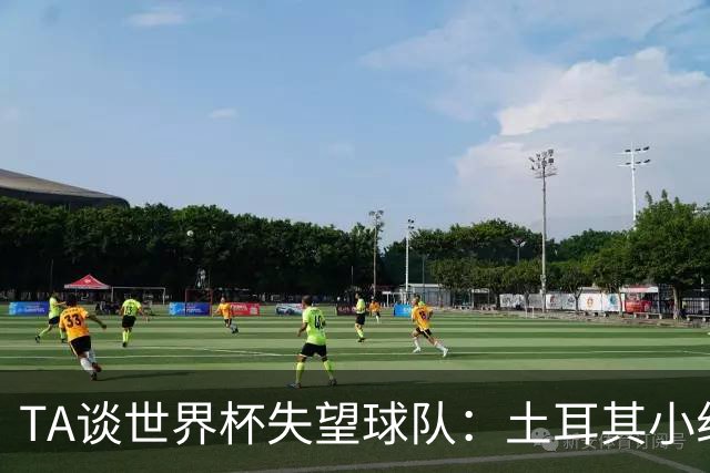 TA谈世界杯失望球队：土耳其小组出局令人意外；葡萄牙黄金一代存遗憾