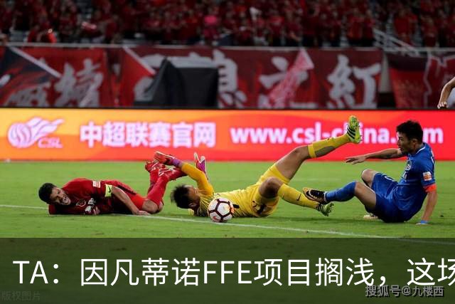 TA：因凡蒂诺FFE项目搁浅，这场风波会因他的傲慢被记住