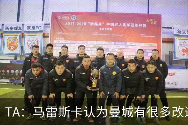 TA：马雷斯卡认为曼城有很多改进的地方 多名球员今夏可能离队