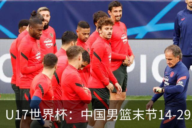 U17世界杯：中国男篮末节14-29崩盘 张懿赵杰21+9张宇辰20分