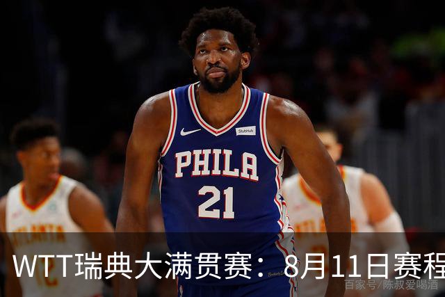 WTT瑞典大满贯赛：8月11日赛程出炉，莫雷加德&王曼昱单打首秀