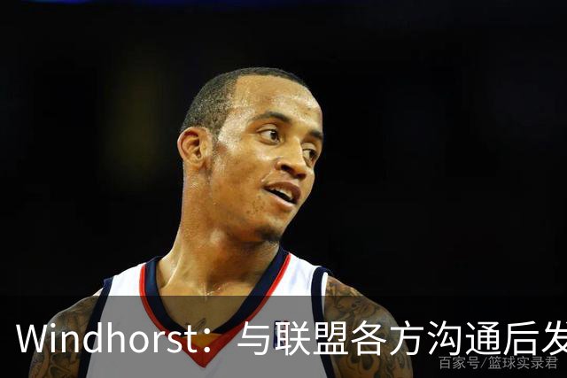 Windhorst：与联盟各方沟通后发现，没人知道詹姆斯会去哪